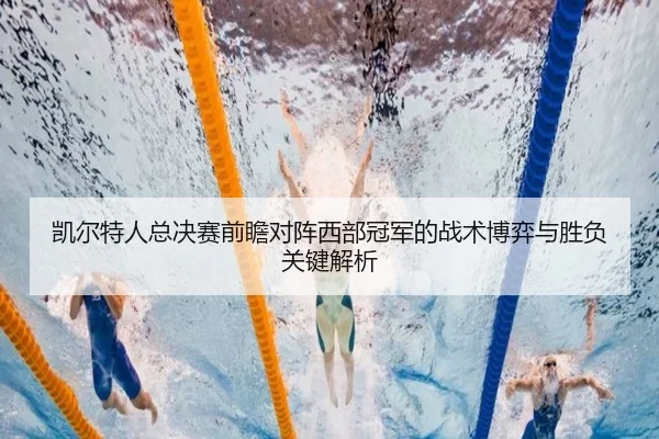 凯尔特人总决赛前瞻对阵西部冠军的战术博弈与胜负关键解析 - kaiyun
