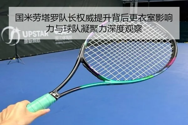 国米劳塔罗队长权威提升背后更衣室影响力与球队凝聚力深度观察